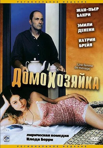 Скачать Домохозяйка / Une femme de ménage (2002) фильм через торрент на русском