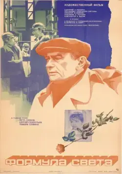 Формула света (1982) фильм скачать через торрент в хорошем качестве