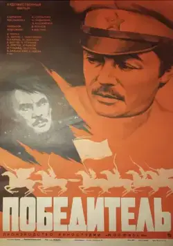 Победитель (1975) фильм скачать через торрент в хорошем качестве