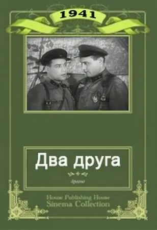 Два друга (1941) фильм скачать через торрент в хорошем качестве