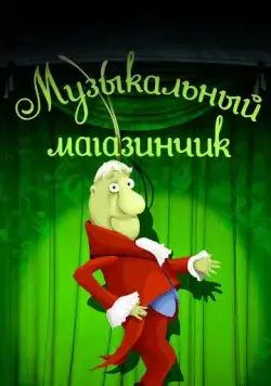 Музыкальный магазинчик (1989) мультфильм скачать через торрент в хорошем качестве
