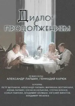 Диалог с продолжением (1980) фильм скачать через торрент в хорошем качестве