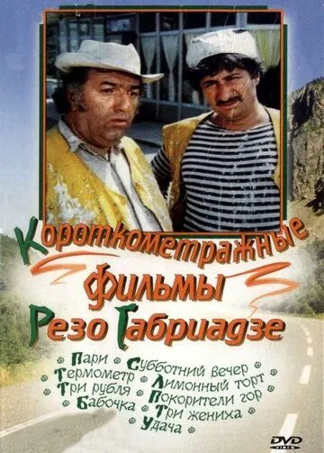 Покорители гор (1977) фильм скачать через торрент в хорошем качестве