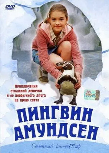 Пингвин Амундсен / Amundsen der Pinguin (2003) фильм скачать через торрент в хорошем качестве