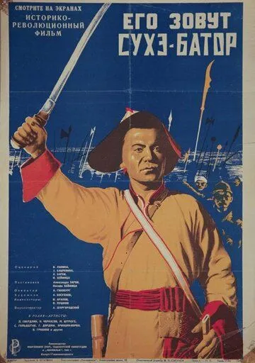 Его зовут Сухэ-Батор (1942) фильм скачать через торрент в хорошем качестве