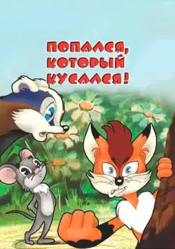 Попался, который кусался! (1983) мультфильм скачать через торрент в хорошем качестве