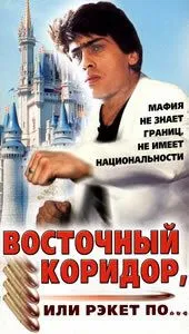 Восточный коридор, или рэкет по... (1990) фильм скачать через торрент в хорошем качестве