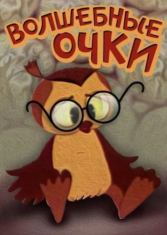Волшебные очки (1970) мультфильм скачать через торрент в хорошем качестве