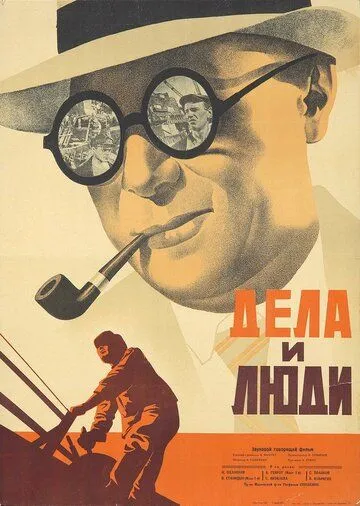 Дела и люди (1932) фильм скачать через торрент в хорошем качестве