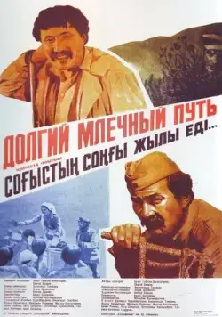 Долгий млечный путь (1983) фильм скачать через торрент в хорошем качестве