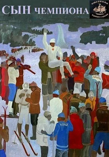 Сын чемпиона (1979) фильм скачать через торрент в хорошем качестве