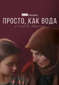 Просто, как вода / Simple as Water (2021) фильм скачать через торрент в хорошем качестве