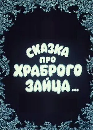Сказка про храброго зайца... (1978) мультфильм скачать через торрент в хорошем качестве