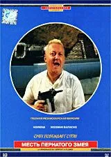 Месть пернатого змея / La vengeance du serpent à plumes (1984) фильм скачать через торрент в хорошем качестве