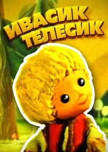 Ивасик-телесик (1968) мультфильм скачать через торрент в хорошем качестве