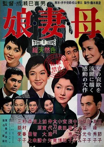Дочери, жёны, матери / Musume tsuma haha (1960) фильм скачать через торрент в хорошем качестве