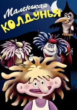 Маленькая колдунья (1991) мультфильм скачать через торрент в хорошем качестве