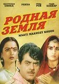 Родная земля / Maati Maangey Khoon (1984) фильм скачать через торрент в хорошем качестве