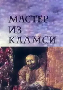 Мастер из Кламси (1972) мультфильм скачать через торрент в хорошем качестве