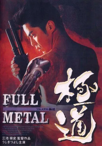 Цельнометаллический якудза / Full Metal gokudô (1997) фильм скачать через торрент в хорошем качестве
