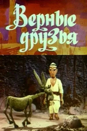 Верные друзья (1971) мультфильм скачать через торрент в хорошем качестве