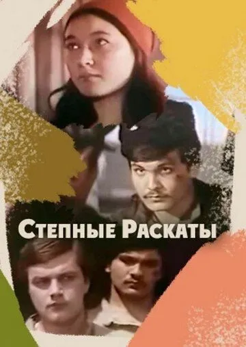 Степные раскаты (1975) фильм скачать через торрент в хорошем качестве