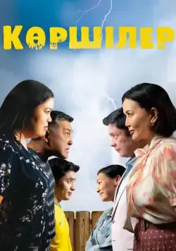 Соседи / Көршілер (2024) фильм скачать через торрент в хорошем качестве
