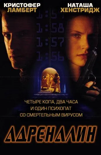 Адреналин / Adrenalin: Fear the Rush (1996) фильм скачать через торрент в хорошем качестве
