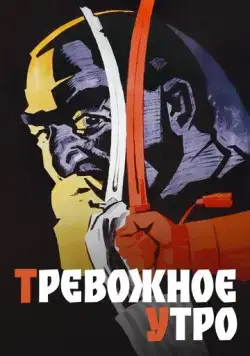 Тревожное утро (1967) фильм скачать через торрент в хорошем качестве