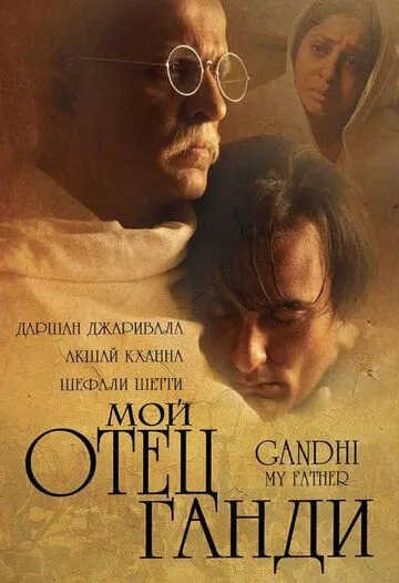 Мой отец Ганди / Gandhi, My Father (2007) фильм скачать через торрент в хорошем качестве