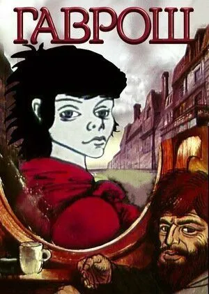 Гаврош (1986) мультфильм скачать через торрент в хорошем качестве