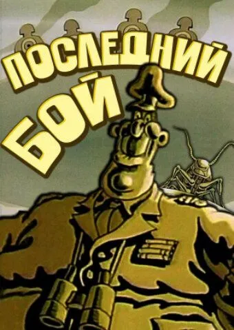 Последний бой (1989) мультфильм скачать через торрент в хорошем качестве