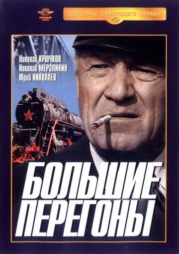 Большие перегоны (1971) фильм скачать через торрент в хорошем качестве
