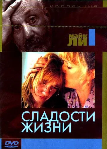 Сладости жизни / Life Is Sweet (1990) фильм скачать через торрент в хорошем качестве