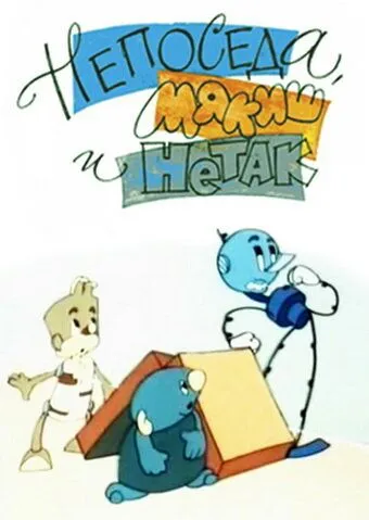 Непоседа, Мякиш и Нетак (1963) мультфильм скачать через торрент в хорошем качестве
