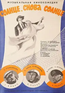 Солнце, снова солнце (1976) фильм скачать через торрент в хорошем качестве