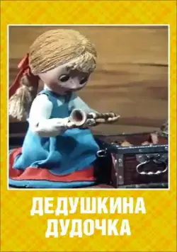 Дедушкина дудочка (1985) мультфильм скачать через торрент в хорошем качестве