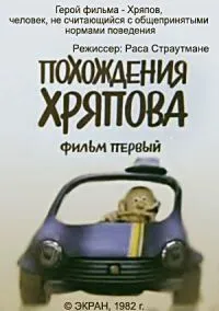 Похождения Хряпова (1982) мультфильм скачать через торрент в хорошем качестве