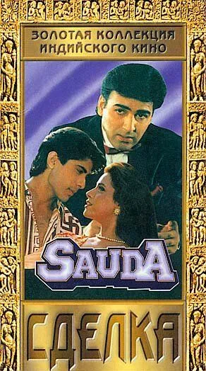 Сделка / Sauda (1995) фильм скачать через торрент в хорошем качестве