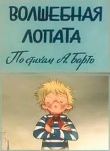 Волшебная лопата (1984) мультфильм скачать через торрент в хорошем качестве