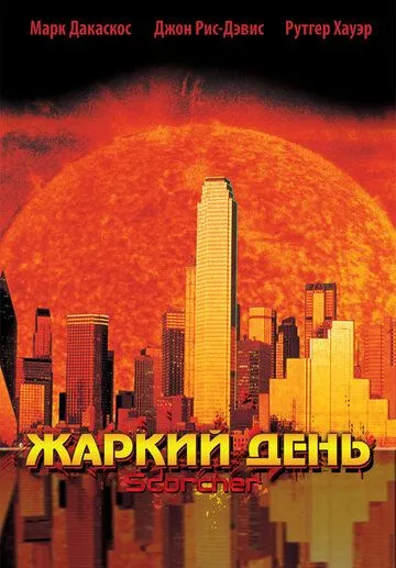 Жаркий день / Scorcher (2002) фильм скачать через торрент в хорошем качестве