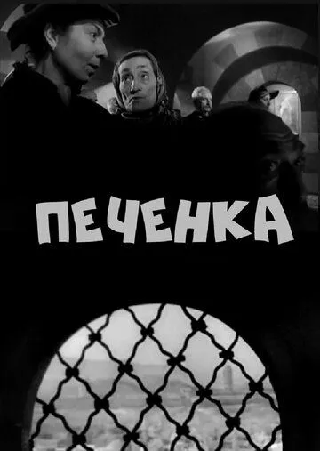 Печёнка (1962) фильм скачать через торрент в хорошем качестве
