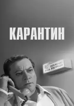 Карантин (1968) фильм скачать через торрент в хорошем качестве