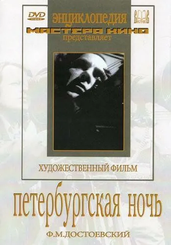 Петербургская ночь (1934) фильм скачать через торрент в хорошем качестве