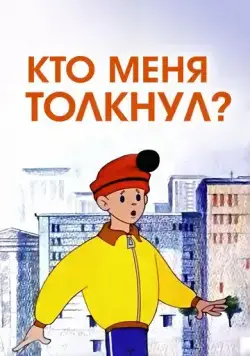 Кто меня толкнул? (1973) мультфильм скачать через торрент в хорошем качестве