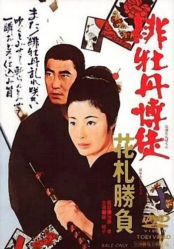 Красный пион: Ханафуда / Hibotan bakuto: Hanafuda shôbu (1969) фильм скачать через торрент в хорошем качестве