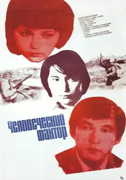 Человеческий фактор (1984) фильм скачать через торрент в хорошем качестве