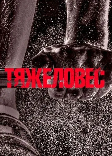 Тяжеловес (2017) фильм скачать через торрент в хорошем качестве