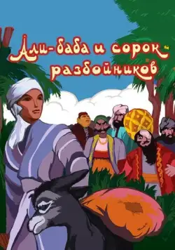 Али-баба и сорок разбойников (1959) мультфильм скачать через торрент в хорошем качестве