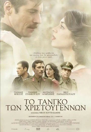 Рождественское танго / To tango ton Hristougennon (2011) фильм скачать через торрент в хорошем качестве